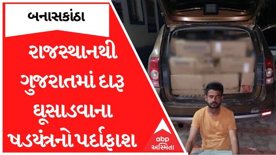 Banasktha : રાજસ્થાનથી ગુજરાતમાં દારૂ ઘૂસાડવાના ષડયંત્રનો પર્દાફાશ, ઝડપાઇ દારૂ ભરેલી કાર