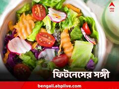 ফিট থাকতে ভরসা থাকুক বাছাই আনাজে, পাতে থাকবে কী কী?