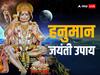 Hanuman Jayanti 2023: हनुमान जयंती पर अपनी राशि के अनुसार करें ये उपाय, आर्थिक तंगी से मिलेगी मुक्ति, करियर में होगी तरक्की