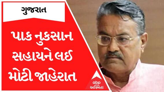 Gujarat Farmers : કૃષિ મંત્રી રાઘવજી પટેલે પાક નુકસાન સહાય પેકેજને લઈ શું કરી મોટી જાહેરાત?