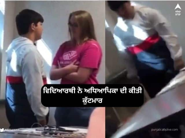 viral-videos-tudent-is-seen-thrashing-his-teacher-brutally-in-class Viral Video: ਜਦੋਂ ਮਹਿਲਾ ਟੀਚਰ ਨੇ ਡਾਂਟਿਆ ਤਾਂ ਵਿਦਿਆਰਥੀ ਨੂੰ ਨਹੀਂ ਆਇਆ ਪਸੰਦ ... ਬੁਰੀ ਤਰ੍ਹਾਂ ਕੁੱਟਿਆ