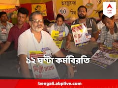 আজ রাজ্যজুড়ে ১২ ঘণ্টা সরকারি দফতরে কর্মবিরতি