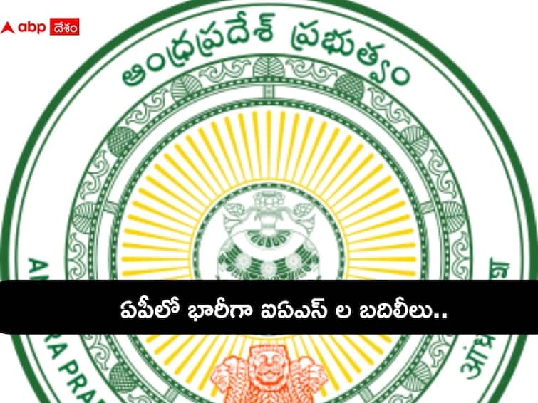 ఏపీలో ఏకంగా 57 మంది ఐఏఎస్‌లను బదిలీ చేస్తూ సర్కార్ ఉత్తర్వులు జారీ చేసింది