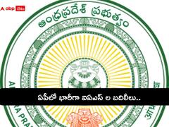 AP IAS Officers Transfer: ఏపీలో ఒకేసారి 57 మంది ఐఏఎస్ ల బదిలీ - ఉత్తర్వులు జారీ చేసిన సర్కార్