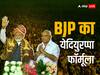 Karnataka Election 2023: कर्नाटक में बीजेपी के लिए कितना अहम है येदियुरप्पा फैक्टर? चुनाव से ठीक पहले क्यों बदलने पड़े समीकरण