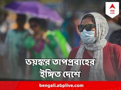 Heat Wave : সাহারা মরুর গরম ভারতে ! ভয়ঙ্কর তাপপ্রবাহের ইঙ্গিত দেশে