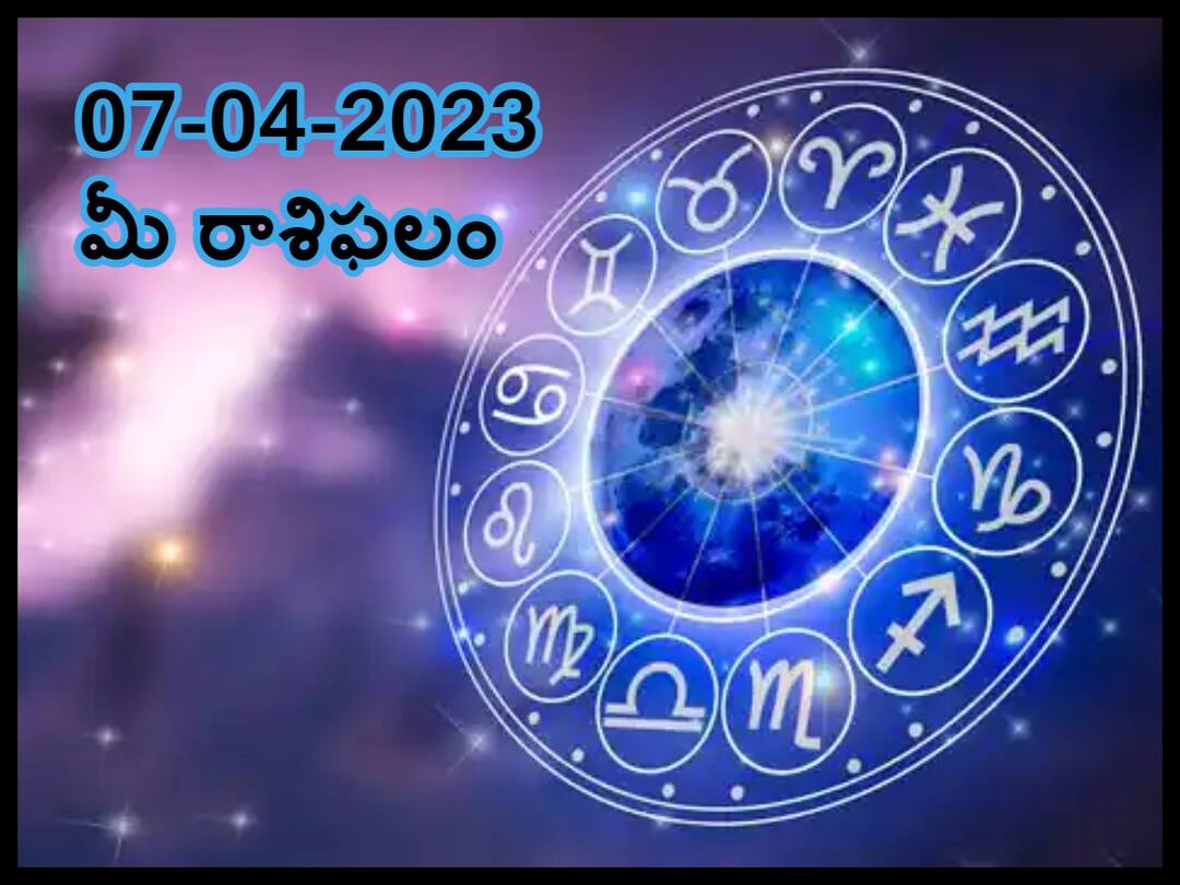 Horoscope Today 7th April 2023: Astrological prediction for April 7, 2023 rasi phalalu for Pisces ,leo, Scorpio and other zodiac signs in telugu ఏప్రిల్ 7 రాశిఫలాలు, ఈ రాశులవారికి ఇంట్లో తలనొప్పులు పెరుగుతాయి, ఆ రాశులవారికి లక్ష్మీ కటాక్షం