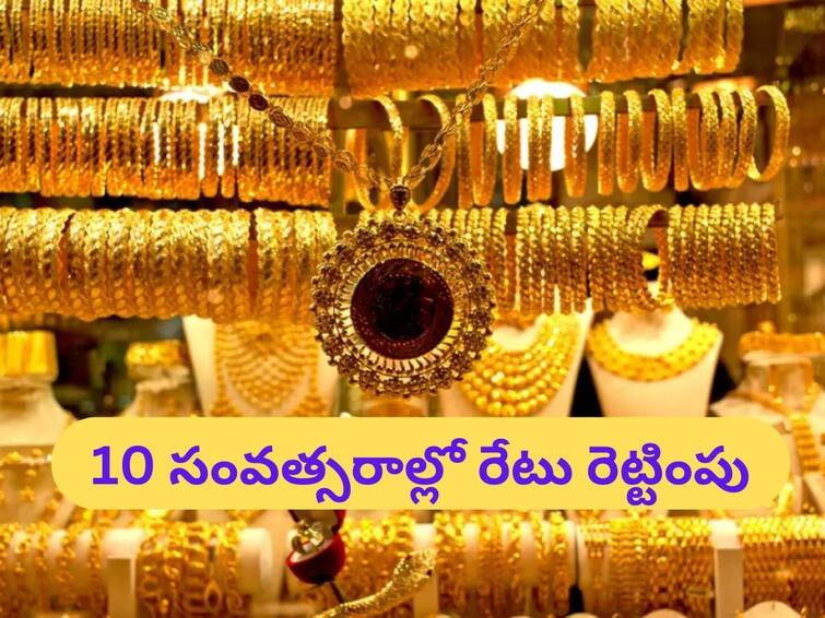 Gold prices increases by 110 percent in last 10 years since 2013 rupee fell by 51 percent Gold: పదేళ్లలో రెట్టింపైన పసిడి ధర - సగానికి సగం తగ్గిన రూపాయి విలువ