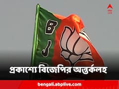 পুরনোদের বাদ দিয়ে নতুন কর্মীদের গুরুত্ব দেওয়ার অভিযোগ, বাঁকুড়ায় প্রকাশ্যে বিজেপির অন্তর্কলহ