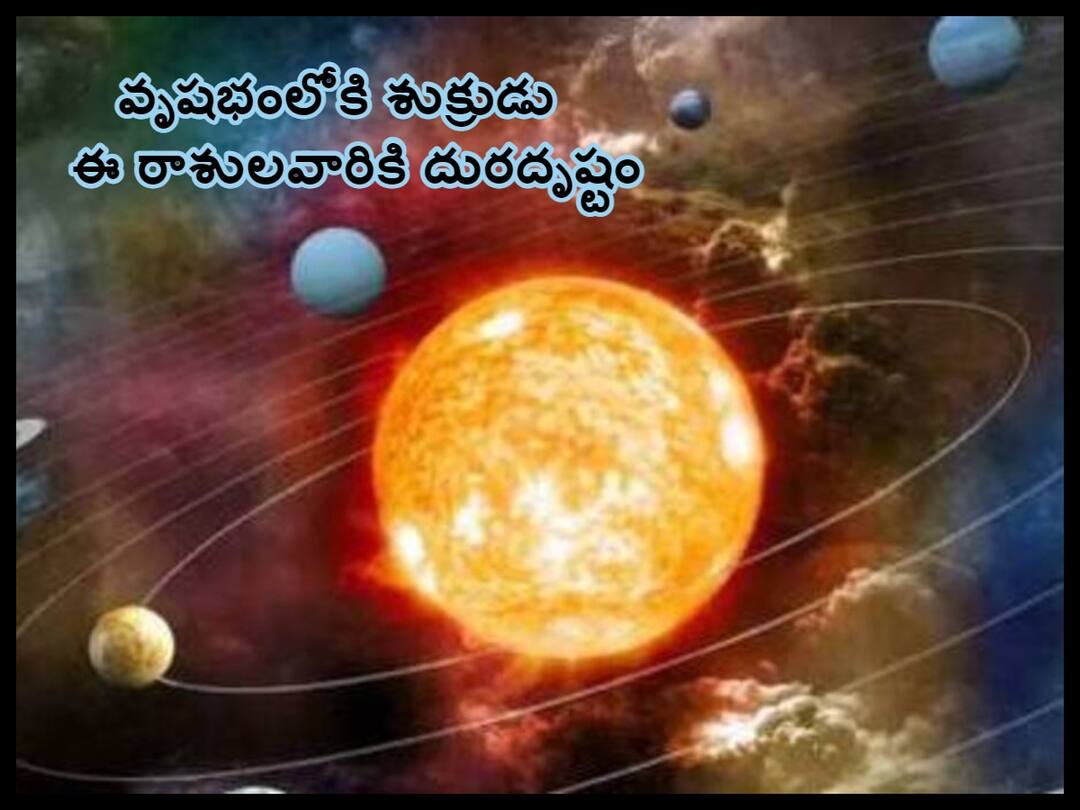 Venus Transit 2023: మానసిక ఇబ్బందులు, వైవాహిక జీవితంలో వివాదాలు - శుక్రుడి సంచారం ఈ 6 రాశులవారికి అస్సలు బాలేదు Shukra Rashi Parivartan 2023: venus transit in tarus, 2023 on april 6 shukra rashi parivartan, these zodiac signs get problems, know in telugu Venus Transit 2023: మానసిక ఇబ్బందులు, వైవాహిక జీవితంలో వివాదాలు - శుక్రుడి సంచారం ఈ 6 రాశులవారికి అస్సలు బాలేదు
