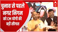 निकाय चुनाव की तारीखों के ऐलान से पहले नगर निगम को CM Yogi की बड़ी सौगात