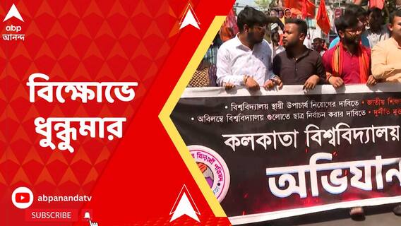 ABVP-র কলকাতা বিশ্ববিদ্যালয় বাঁচাও অভিযান ঘিরে উত্তেজনা ছড়াল কলেজ স্ট্রিটে