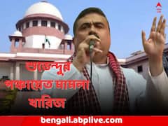 শুভেন্দুর পঞ্চায়েত মামলা খারিজ করল সুপ্রিম কোর্ট