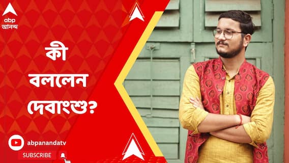 'সুকান্ত মজুমদারদের এগিয়ে আসা উচিত দায়িত্বশীল বিরোধী হিসেবে' কেন বললেন দেবাংশু?