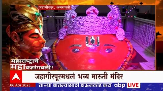 Amravati Hanuman Jayanti 2023 : जहांगीरपुरी भागात साडे चारशे वर्षांपूर्वीचं भव्य मारुती मंदिर