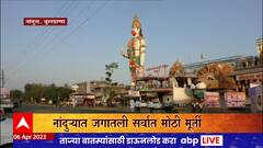 Buldhana Hanuman Jayanti 2023 : नांदुऱ्यात जगातील सर्वात मोठी हनुमानाची मूर्ती पाहिली का?