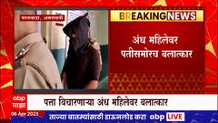Amravati Blind Lady Molestation : पत्ता विचारणाऱ्या अंध महिलेवर पतीसमोरच अत्याचार, परतवाडामधील घटना