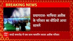 Atiqu Ahmed के परिवार का वीडियो वायरल, एक साथ फायरिंग करते आए नजर