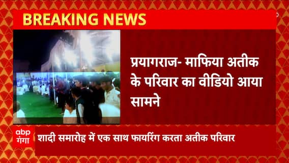 Atiqu Ahmed के परिवार का वीडियो वायरल, एक साथ फायरिंग करते आए नजर