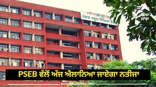 PSEB 5th Result: ਪੰਜਾਬ ਸਿੱਖਿਆ ਬੋਰਡ ਵੱਲੋਂ ਅੱਜ ਐਲਾਨਿਆ ਜਾਏਗਾ ਨਤੀਜਾ, ਇੰਝ ਕਰੋ ਚੈੱਕ