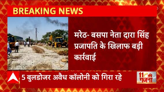 Meerut: बसपा नेता दारा सिंह प्रजापति के खिलाफ बड़ी कार्रवाई्, अवैध कॉलोनी पर चला बुलडोजर