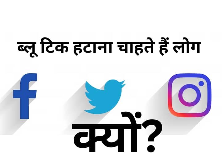 Twitter Blue Tick: ट्विटर से खुद ब्लू टिक हटाना चाहते हैं लोग, सीरियस है वजह