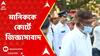 Manik Bhattacharya: ২০১৬-র নিয়োগ প্রক্রিয়া নিয়ে কী জানেন? মানিক ভট্টাচার্যকে জিজ্ঞাসাবাদ বিচারপতি অভিজিৎ গঙ্গোপাধ্য়ায়ের। Bangla News