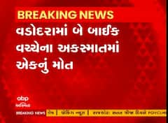 Vadodara Accident : બે બાઇક વચ્ચે થયેલા અકસ્માતમાં યુવકનું મોત, જુઓ વીડિયો