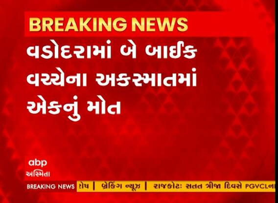 Vadodara Accident : બે બાઇક વચ્ચે થયેલા અકસ્માતમાં યુવકનું મોત, જુઓ વીડિયો