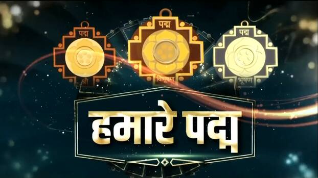 राष्ट्रपती भवनातील दरबार हॉलमध्ये पद्म पुरस्कार प्रदान सोहळा आयोजित करण्यात आला.   राष्ट्रपती मुर्मू यांच्या हस्ते पद्म पुरस्कार प्रदान करण्यात आले.