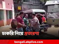 ফের চাকরির দেওয়ার নামে লক্ষ লক্ষ টাকা লুঠ, প্রতারণাকাণ্ডে ধৃত ২