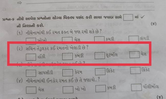 A big mistake was found in the environment paper of class-3 Kutch: શિક્ષણ વિભાગનો છબરડો!  સચિન તેંડુલકર કઈ રમતનો ખેલાડી છે? વિદ્યાર્થીઓને મળ્યા 4 ઓપ્શન- હોકી, કબડ્ડી, ફૂટબોલ કે ચેસ