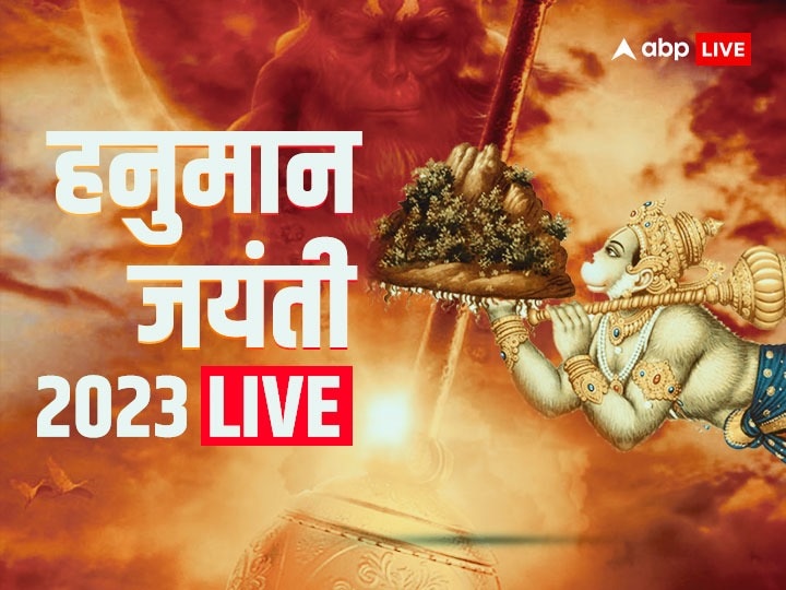 Hanuman Jayanti 2023 Live Updates Hanuman Ji Puja Vidhi Mantra Upay