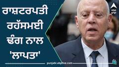 Tunisian President: ਟਿਊਨੀਸ਼ੀਆ ਦੇ ਰਾਸ਼ਟਰਪਤੀ ਰਹੱਸਮਈ ਢੰਗ ਨਾਲ 'ਲਾਪਤਾ'