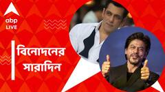 ইডেনে শাহরুখ খান, ওটিটি নিয়ে মতপ্রকাশ সলমনের, বিনোদনের সারাদিন