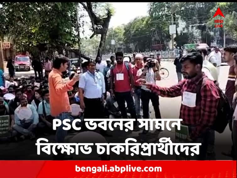 West Bengal PSC Agitation Job Aspirants show protest claims will fast until they get job PSC Agitation : 'যতদিন না নিয়োগ জারি অনশন' PSC ভবনের সামনে বিক্ষোভ চাকরিপ্রার্থীদের