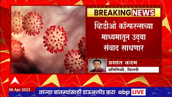 State Covid Update : देशातल्या वाढत्या कोरोना रुग्णांच्या पार्श्वभूमीवर आरोग्य मंत्रालय सतर्क