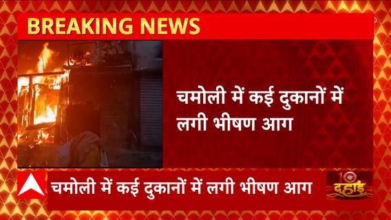 Uttarakhand: चमोली में कई दुकानों में भीषण आग, तस्वीरें डराने वाली हैं