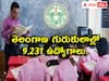 తెలంగాణ గురుకులాల్లో 9,231 ఉద్యోగాల భర్తీకి నోటిఫికేషన్!