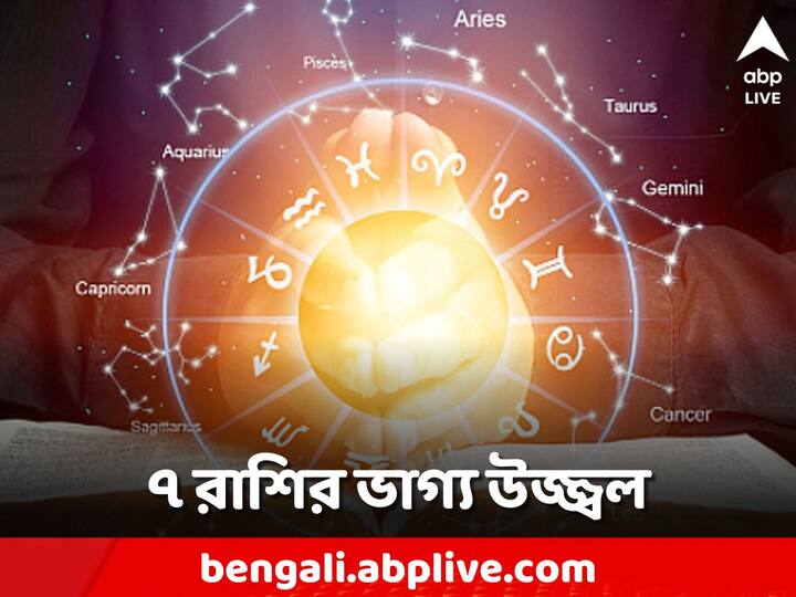 Astrology: সূর্যের এই যাত্রা সাতটি রাশির জন্য শুভ হতে চলেছে। এই রাশির চিহ্নগুলি অর্থ, কর্মজীবন এবং স্বাস্থ্যের সামনে ভাল ফল পাবেন।