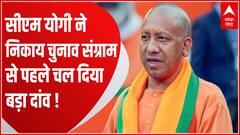 यूपी निकाय चुनाव से पहले शहरों को सीएम योगी का सौगात | CM Yogi Latest News | UP Nikay Chunav Update