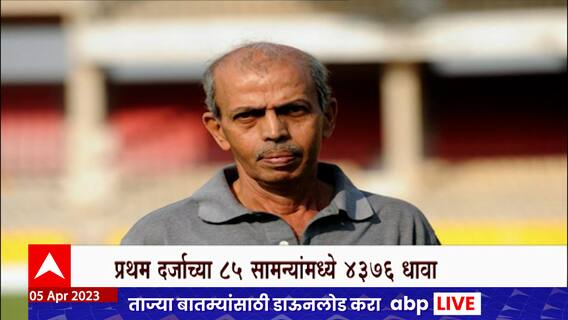 Sudhir Naik Death : भारताचे माजी कसोटीवीर सुधीर नाईक कालवश, वयाच्या 78व्या वर्षी घेतला अखेरचा श्वास