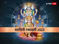‌Varuthini Ekadashi 2023: वरुथिनी एकादशी पर आर्थिक तंगी से मुक्ति पाने के लिए करें ये उपाय, प्रसन्न होंगे लक्ष्मी-नारायण