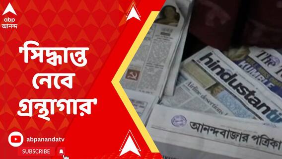 'কোন সংবাদপত্র রাখা হবে, তা নিয়ে সিদ্ধান্ত নেবে গ্রন্থাগার,' জানাল হাইকোর্ট