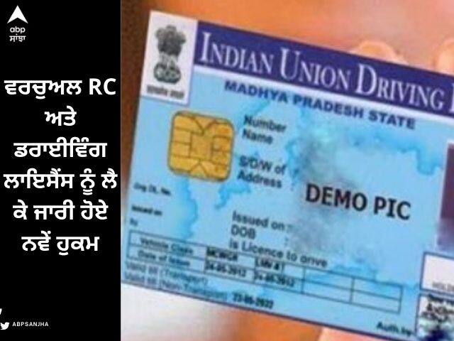 Driving Licence: New orders issued regarding virtual RC and driving license Driving Licence: ਵਰਚੁਅਲ RC ਅਤੇ ਡਰਾਈਵਿੰਗ ਲਾਇਸੈਂਸ ਨੂੰ ਲੈ ਕੇ ਜਾਰੀ ਹੋਏ ਨਵੇਂ ਹੁਕਮ