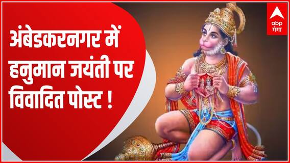 Ambedkar Nagar में हनुमान जयंती को लेकर विवादित पोस्ट ! | Hanuman Jayanti 2023 | UP News