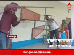 'গ্রামবাসী হয়রানির শিকার', ইসলামপুরে দুয়ারে সরকারের ক্যাম্পে তাণ্ডব তৃণমূলের