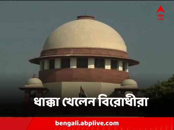 Supreme Court of India : বিরোধীদের এজেন্সি 'অতিসক্রিয়তা' অভিযোগের আবেদন সাড়াই দিল না সুপ্রিম কোর্ট Supreme Court of India : বিরোধীদের এজেন্সি 'অতিসক্রিয়তা' অভিযোগের আবেদন সাড়াই দিল না সুপ্রিম কোর্ট