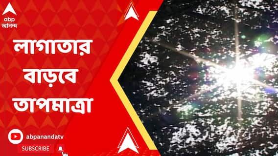 আগামী সপ্তাহের শুরু থেকেই তাপপ্রবাহের পরিস্থিতি তৈরির আশঙ্কা, জানাল আবহাওয়া দফতর