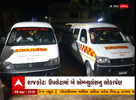 Rajkot : અનિરુદ્ધસિંહ જાડેજાએ ગોંડલની જનતાને આપી બે એમ્બ્યુલન્સ, જુઓ વીડિયો